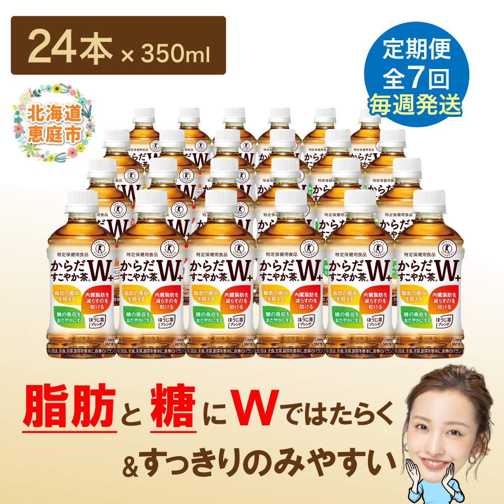 【定期便：7回（毎週発送）】からだすこやか茶W+ 350ml×24本【38005401】