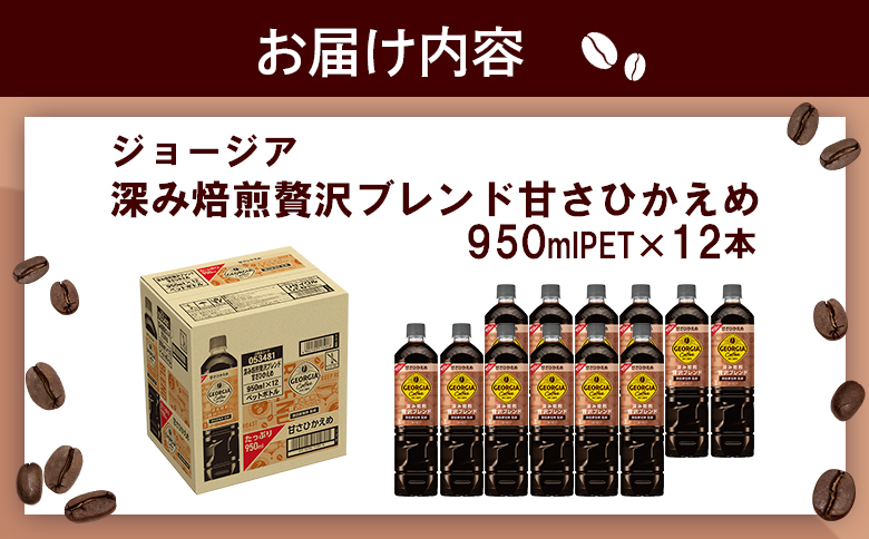ジョージア 深み焙煎贅沢ブレンド 甘さひかえめPET　950ml×12本【380067】