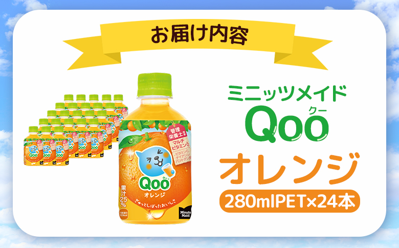 ミニッツメイド Qoo オレンジPET　280ml×24本【380073】