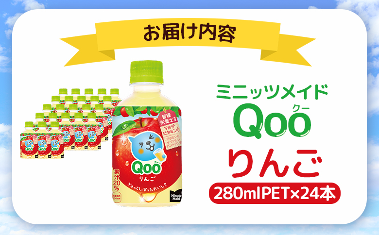 ミニッツメイド Qoo りんごPET　280ml×24本【380079】