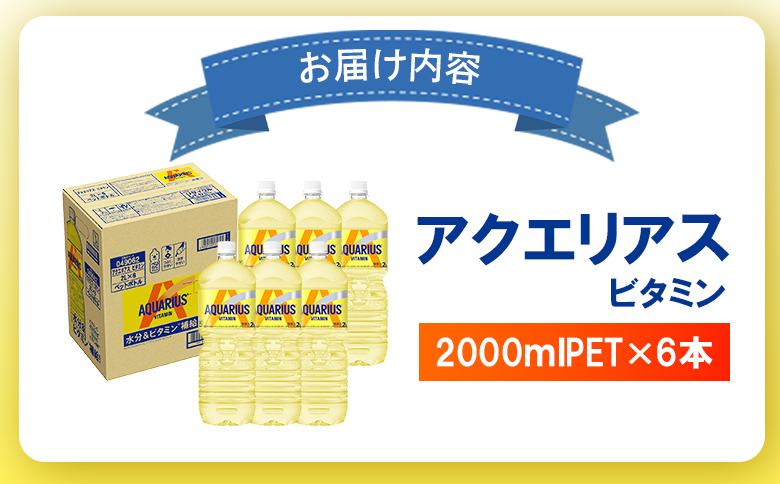 アクエリアス ビタミン 2LPET×6本【380085】