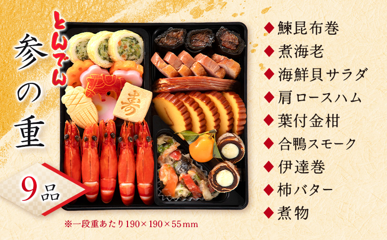 【人気の三段重】おせち料理 とんでん【44003502】