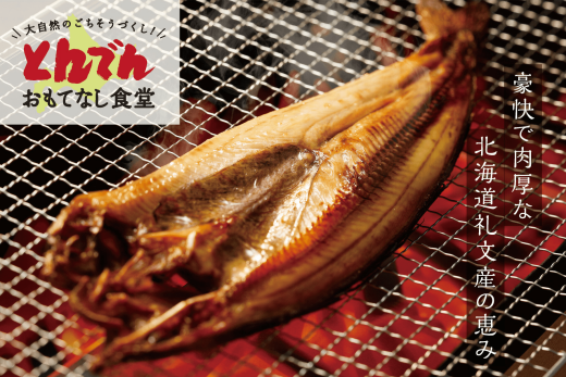 北海道 礼文産 真ほっけ一夜干し(5枚入)【44000201】