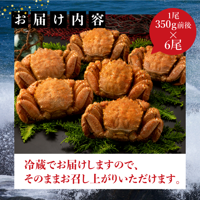 【配達地域限定】『冷蔵』朝茹で直送毛ガニ350g前後×6杯【52002202】