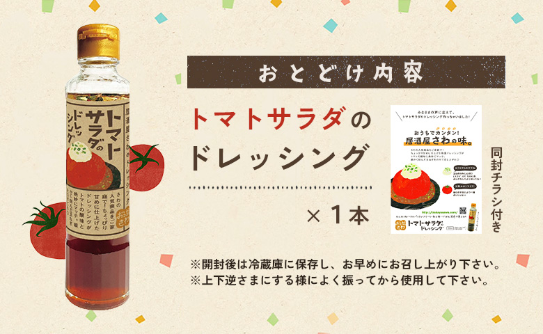 トマトサラダのドレッシング 1本【590027】