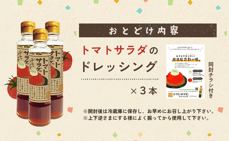 トマトサラダのドレッシング 3本【590029】