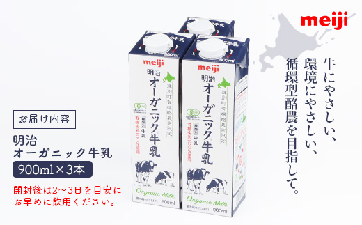 《配送地域限定》明治オーガニック牛乳 900ml【3本】【73000202】