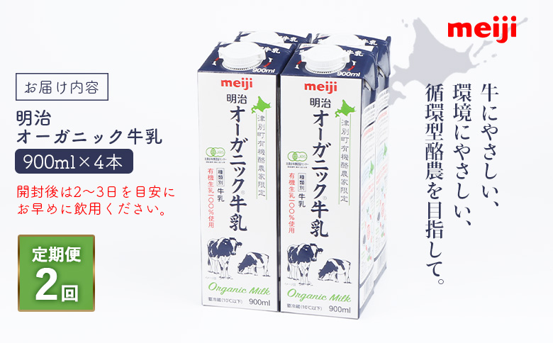 《配送地域限定》【定期便2回】明治オーガニック牛乳 900ml【4本】【730004】 4本(定期便2回)