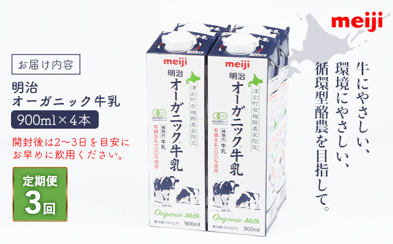 《配送地域限定》【定期便3回】明治オーガニック牛乳 900ml【4本】【730005】 4本(定期便3回)
