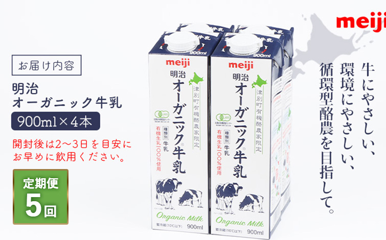 《配送地域限定》【定期便5回】明治オーガニック牛乳 900ml【4本】【730007】 4本(定期便5回)