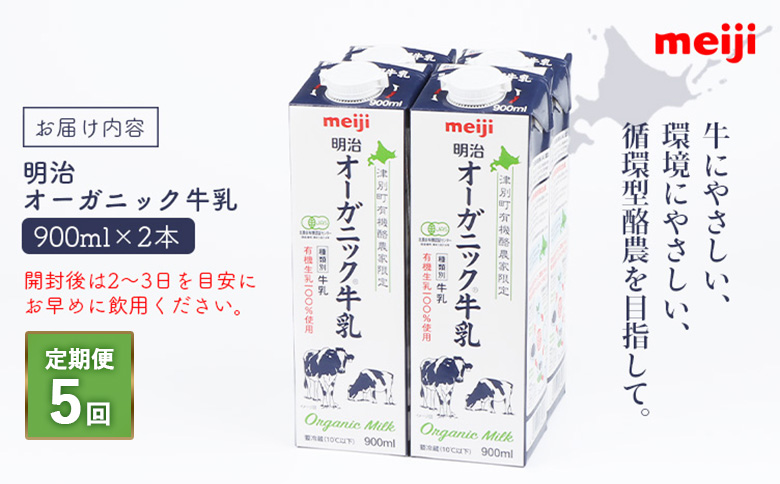 《配送地域限定》【定期便5回】明治オーガニック牛乳 900ml【2本】【730029】 2本(定期便5回)