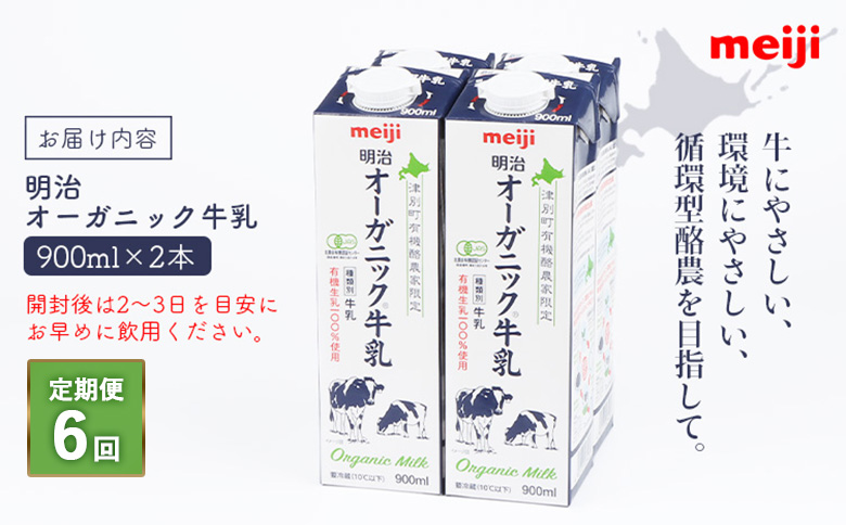 《配送地域限定》【定期便6回】明治オーガニック牛乳 900ml【2本】【730030】 2本(定期便6回)