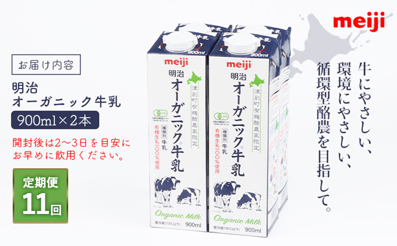 《配送地域限定》【定期便11回】明治オーガニック牛乳 900ml【2本】【730035】 2本(定期便11回)