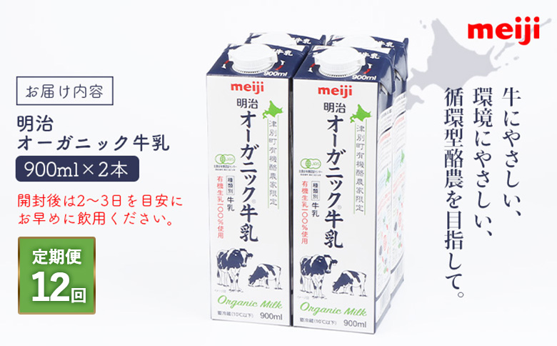 《配送地域限定》【定期便12回】明治オーガニック牛乳 900ml【2本】【730036】 2本(定期便12回)