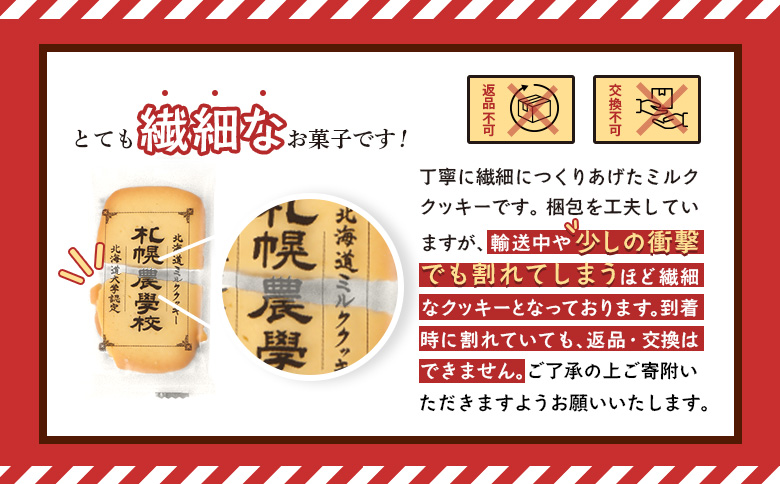 【札幌農学校】北海道ミルククッキー（12枚入り×1箱）【950001】 12枚入り×1箱