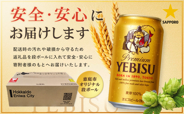 サッポロヱビスビール350ml×144本（6箱）【930060026】