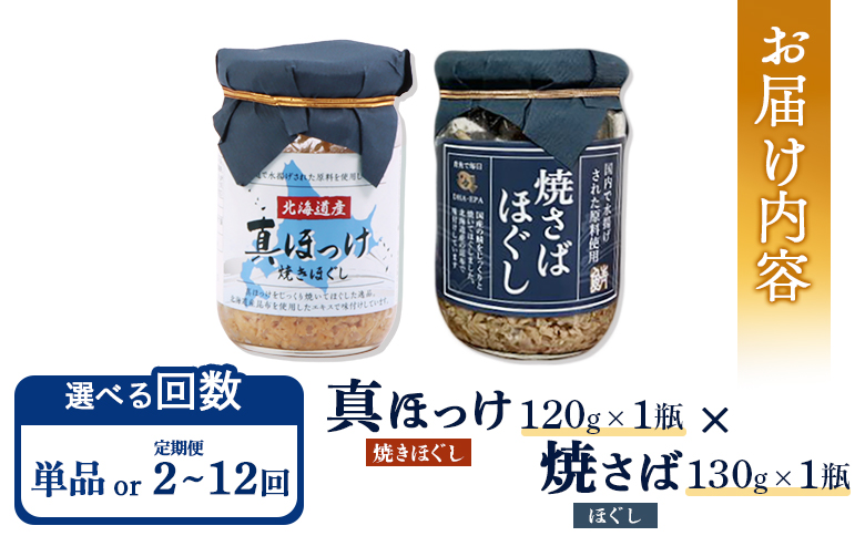 【定期便：全9回】真ほっけほぐし×焼さばほぐし2個セット【040109】 2個セット(9回配送)