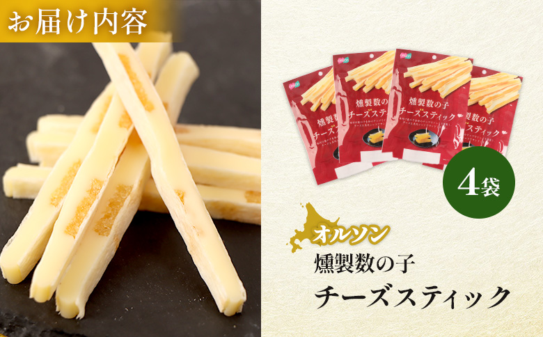 燻製数の子チーズスティック 4袋【040125】