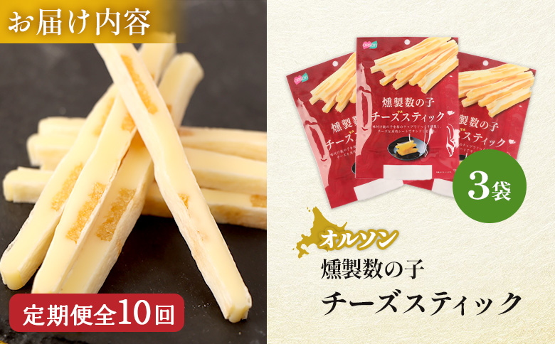 【定期便：10回】燻製数の子チーズスティック 3袋【040134】