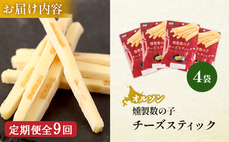 【定期便：9回】燻製数の子チーズスティック 4袋【040144】