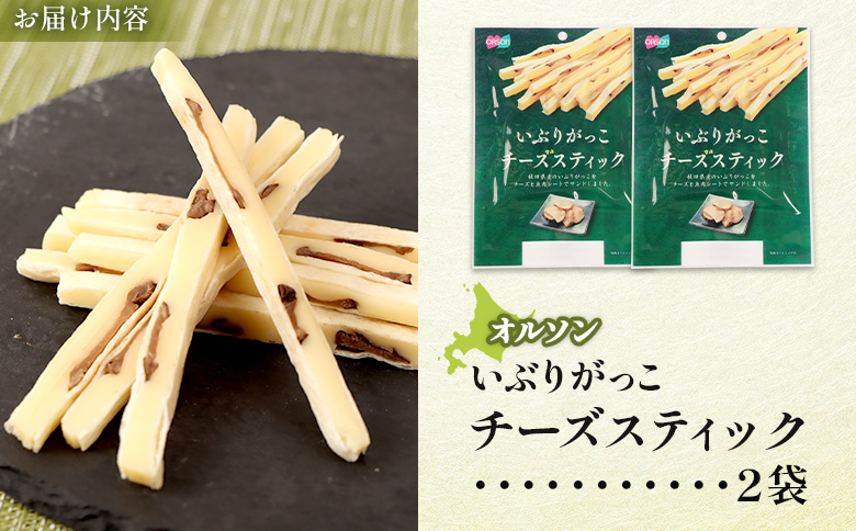 いぶりがっこチーズスティック 2袋【040149】