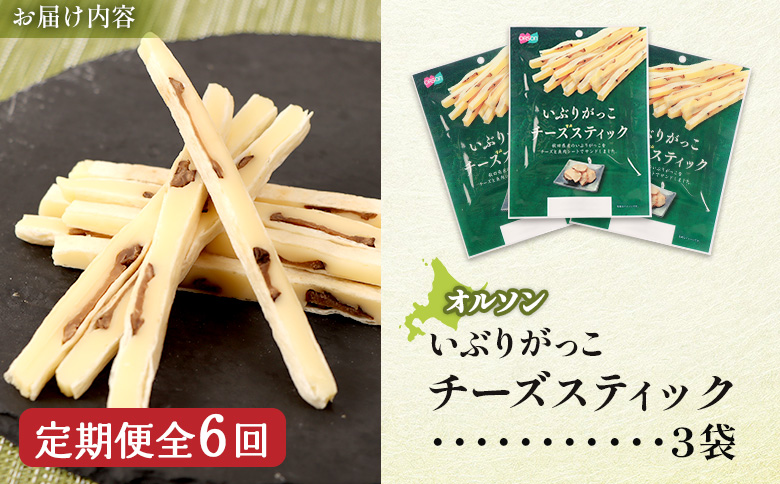 【定期便：6回】いぶりがっこチーズスティック 3袋【040156】
