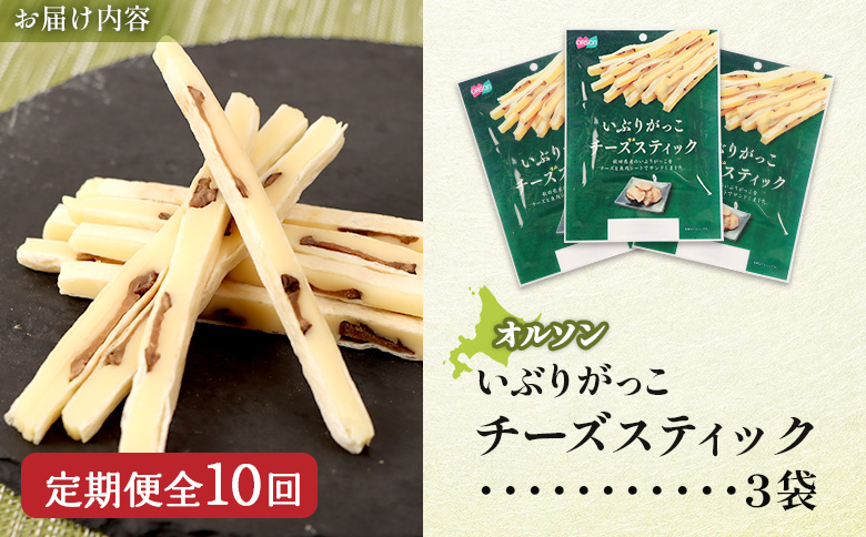 【定期便：10回】いぶりがっこチーズスティック 3袋【040160】