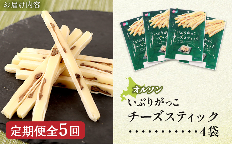 【定期便：5回】いぶりがっこチーズスティック 4袋【040166】