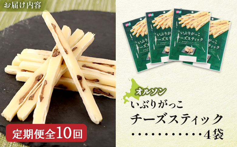 【定期便：10回】いぶりがっこチーズスティック 4袋【040171】
