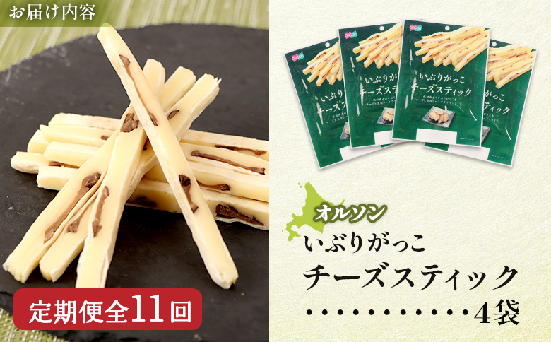 【定期便：11回】いぶりがっこチーズスティック 4袋【040172】