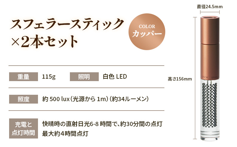 【世界初の全方位受光ソーラー】スフェラースティック（カラー：カッパー）×2本セット【080016】 カッパー（2本）