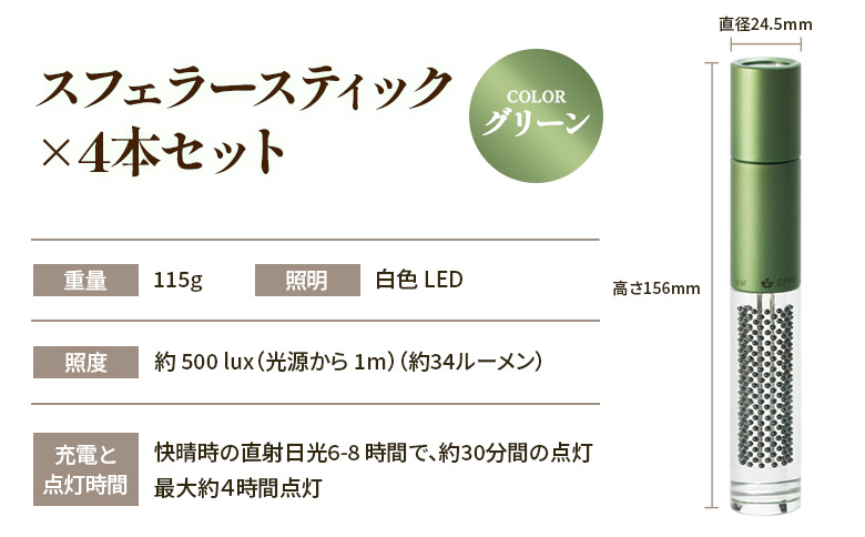 【世界初の全方位受光ソーラー】スフェラースティック（カラー：グリーン）×4本セット【080019】 グリーン（4本）