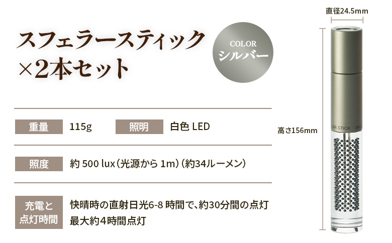【世界初の全方位受光ソーラー】スフェラースティック（カラー：シルバー）×2本セット【080020】 シルバー（2本）