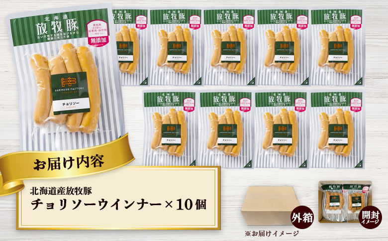 北海道産放牧豚 無添加チョリソーウインナー ×10パック【120016】