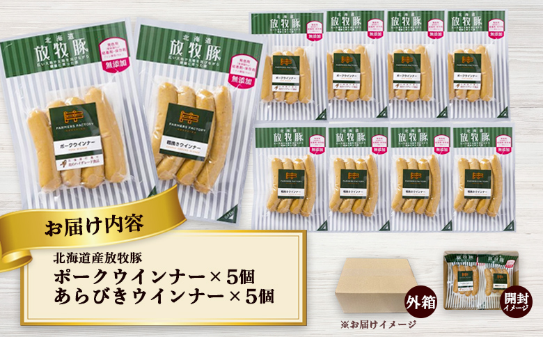 北海道産放牧豚 無添加ポークウインナー・粗挽きウインナー ×各5パック【120017】