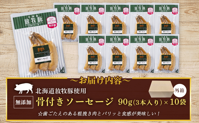 北海道放牧豚骨付きソーセージ　90g（3本入）×10個【120107】