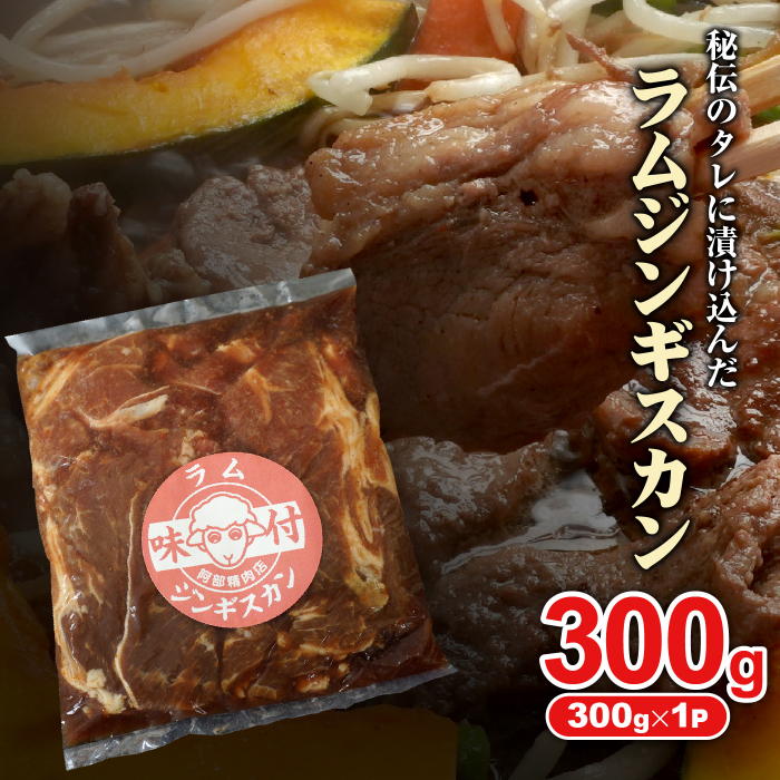 味付きジンギスカン300g×1個（計300g)【16002401】