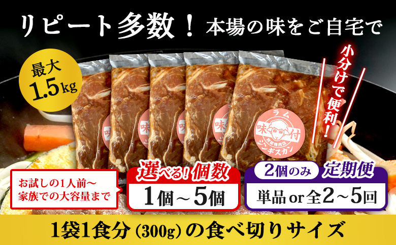 味付きジンギスカン300g×1個（計300g)【16002401】 300g×1個(1回発送)