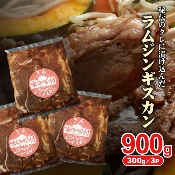 味付きジンギスカン300g×3個（計900g)【16002501】