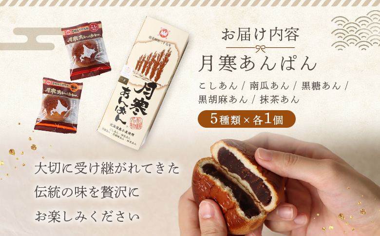 新　月寒あんぱん　5種セット【17001802】