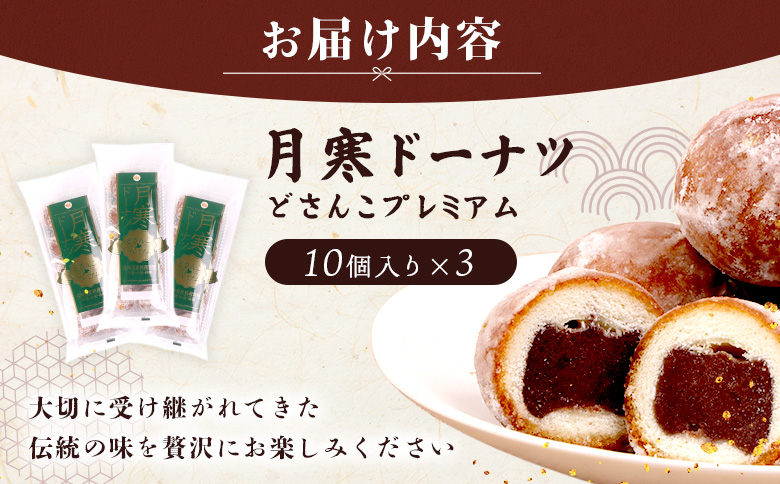 月寒ドーナツ どさんこプレミアム10個入×3個セット【17002103】
