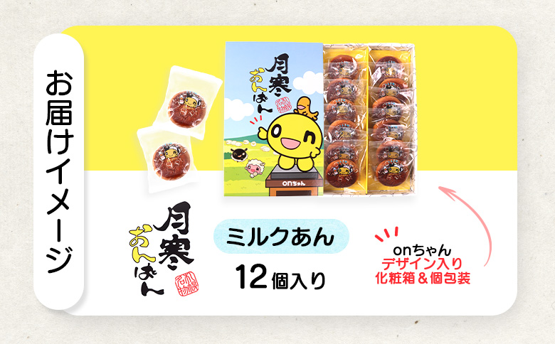 月寒おんぱん ミルクあん(12個入り)【170050】