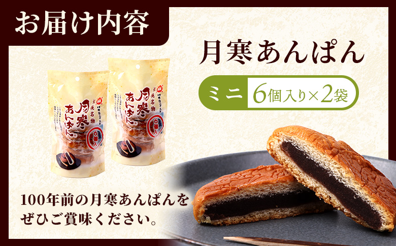 月寒あんぱん　ミニ6個入り×2袋【170052】