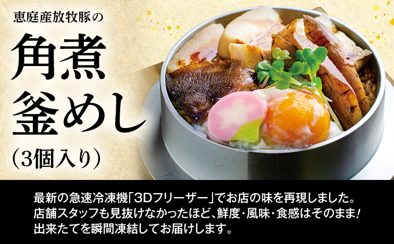 【釜めし専門店の味】恵庭産放牧豚の角煮釜めし 3個セット【280005】