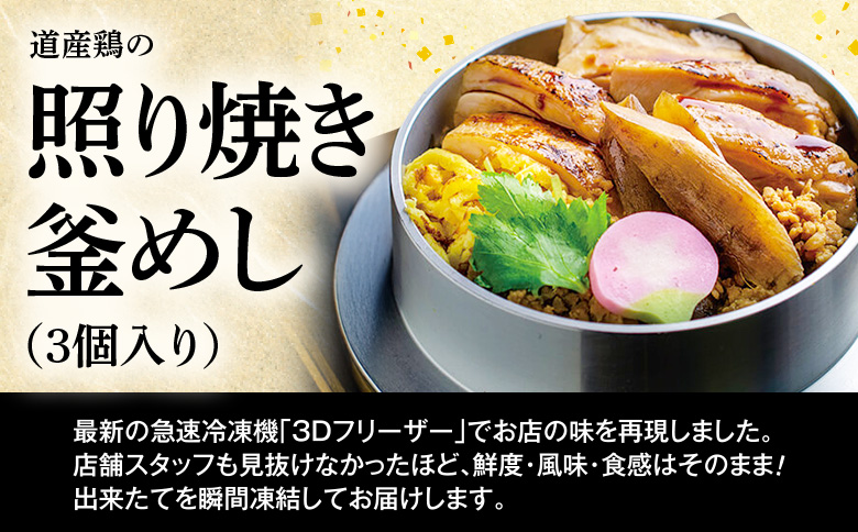 【釜めし専門店の味】道産鶏の照り焼き釜めし 3個セット【280006】