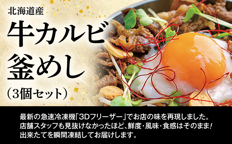 【釜めし専門店の味】北海道産牛カルビ釜めし 3個セット【280007】