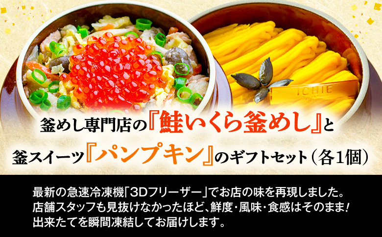 釜めし専門店の『鮭いくら釜めし』と釜スイーツ『パンプキン』のギフトセット【280008】