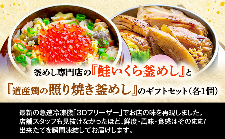 釜めし専門店の『鮭いくら釜めし』と『道産鶏の照り焼き釜めし』のギフトセット【280009】