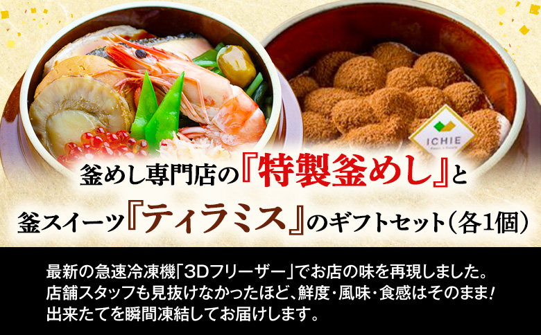 釜めし専門店の『特製釜めし』と釜スイーツ『ティラミス』のギフトセット【280010】