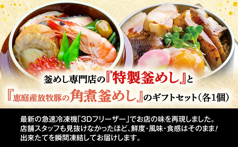 釜めし専門店の『特製釜めし』と『恵庭産放牧豚の角煮釜めし』のギフトセット【280011】